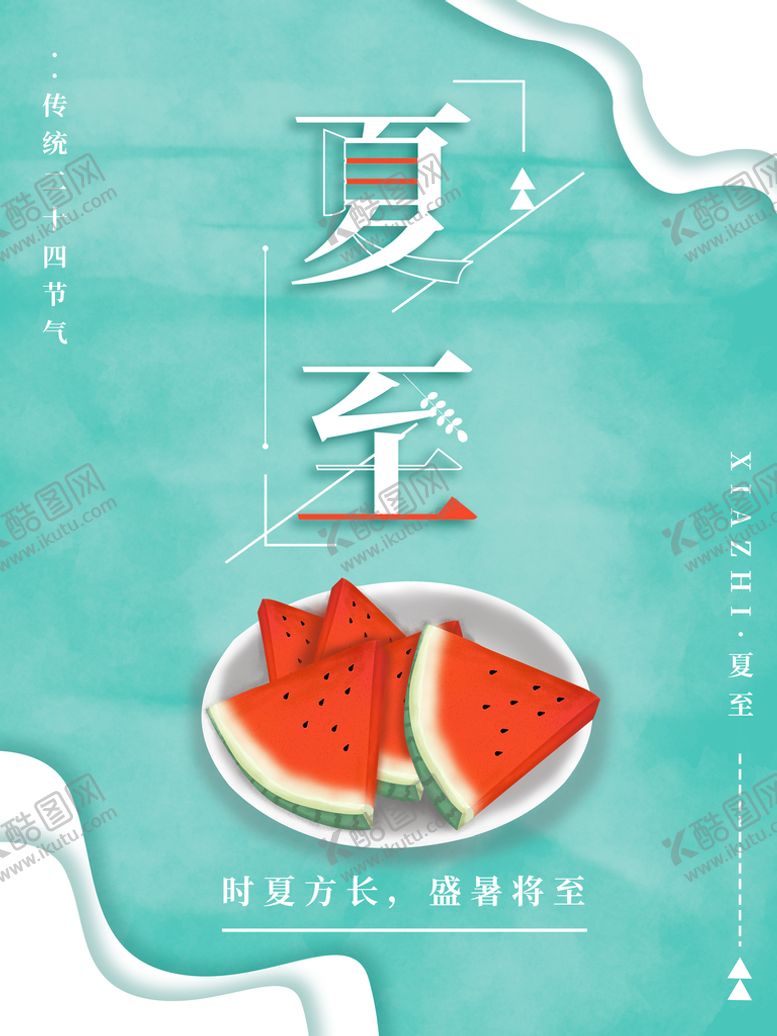 编号：16304510010410483017【酷图网】源文件下载-简约清新夏至海报
