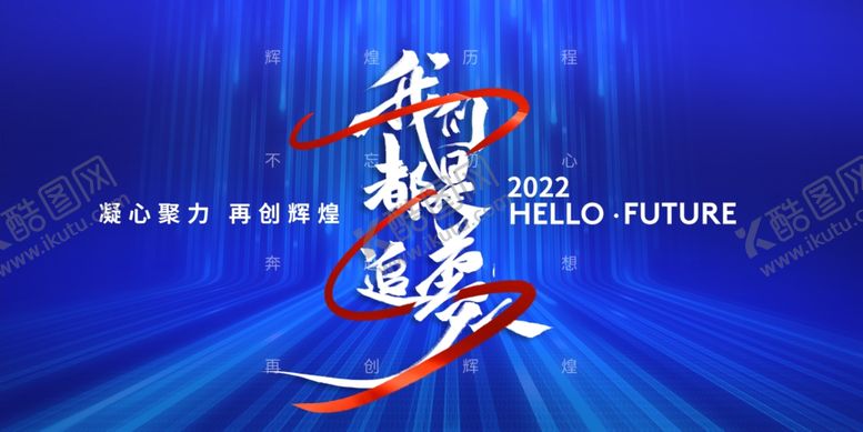 编号：52939810060705122644【酷图网】源文件下载-年会展板