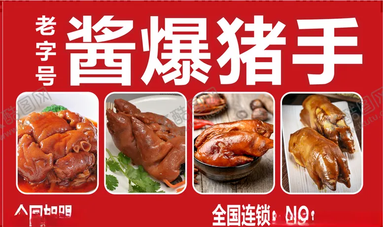 编号：64416204210356202669【酷图网】源文件下载-酱爆猪手广告