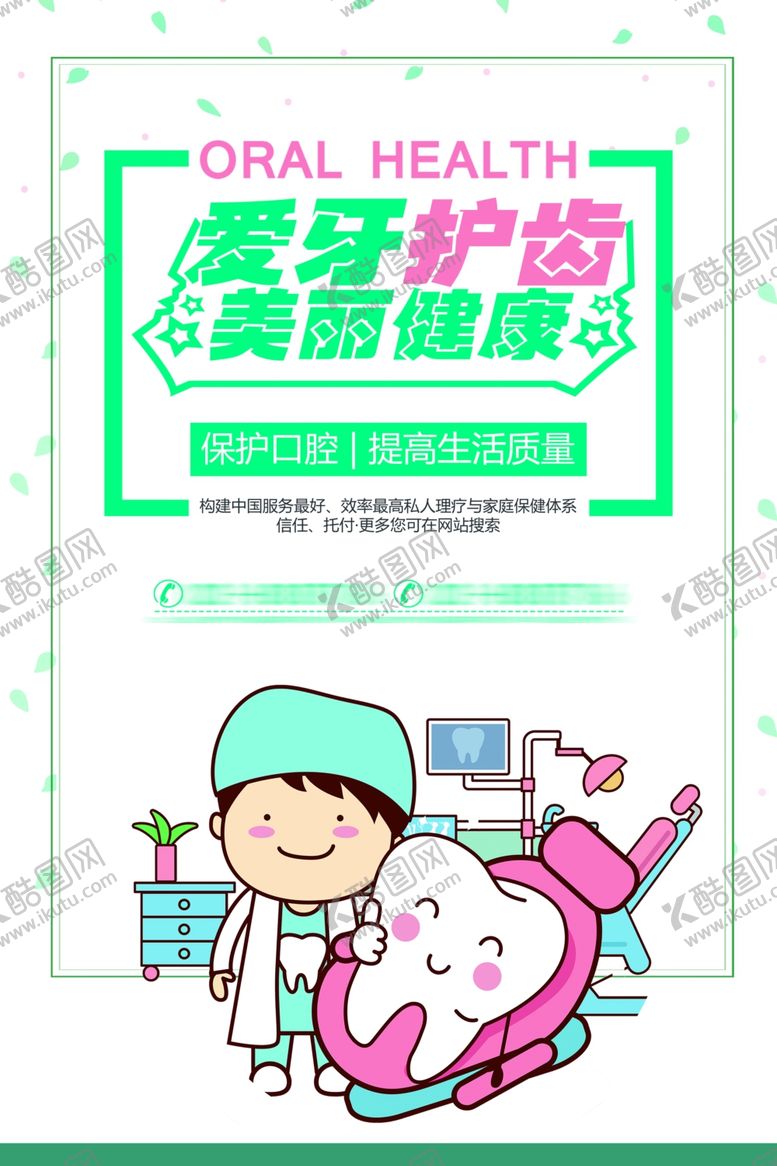 编号：72144107081255356968【酷图网】源文件下载-牙齿健康海报牙医牙科诊所