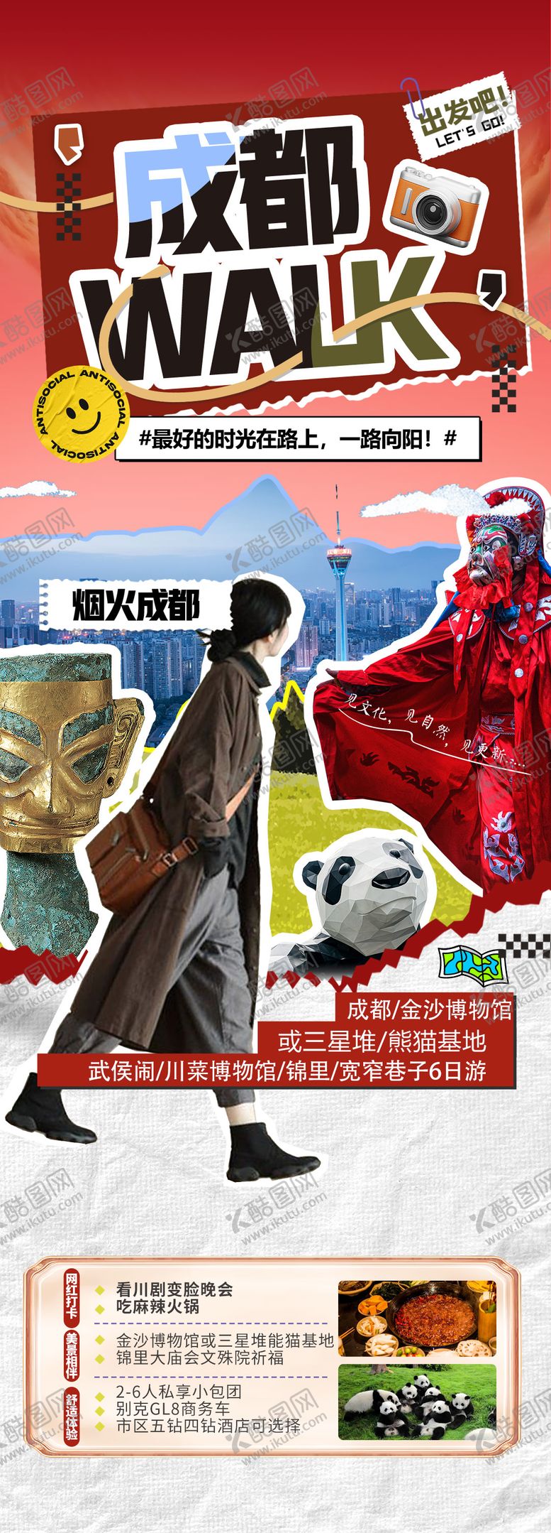 编号：53354607211215324694【酷图网】源文件下载-成都citywalk拼贴风海报