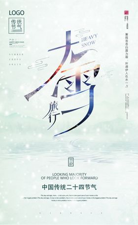 大雪海报地产朋友圈地产广飞机稿霜降
