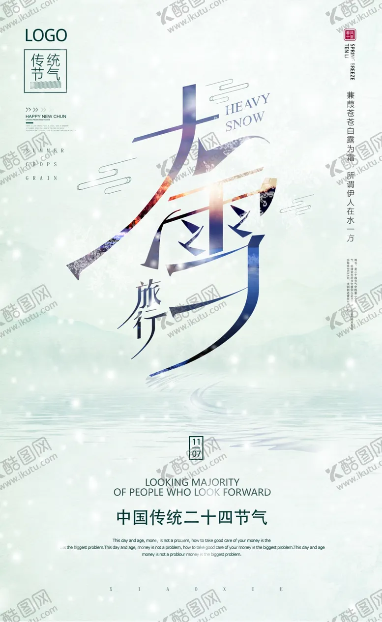 编号：76044102061742405596【酷图网】源文件下载-大雪海报