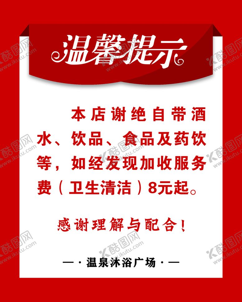 编号：58943210090629308679【酷图网】源文件下载-温泉汤泉洗浴温馨提示