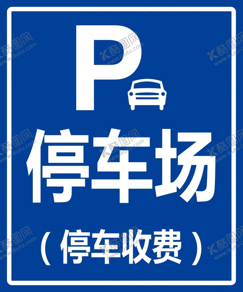 编号：08412910080713227254【酷图网】源文件下载-停车场