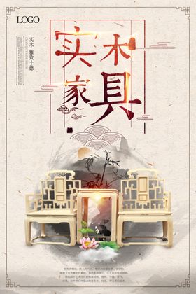 红木家具海报