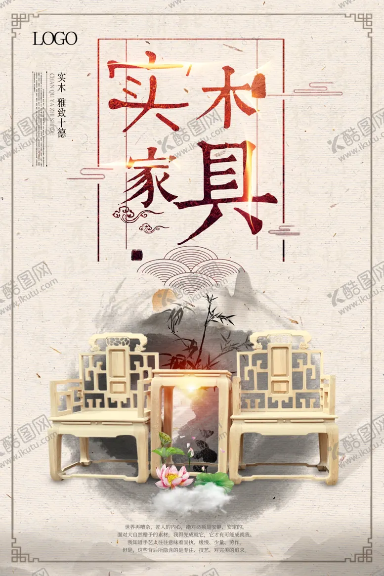 编号：32394905102143157119【酷图网】源文件下载-红木家具海报
