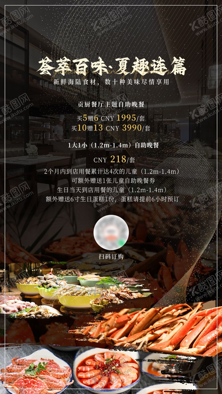 编号：17652507051749533824【酷图网】源文件下载-自助餐海报