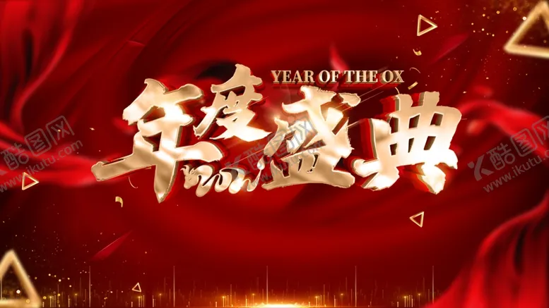 编号：38436406292341193151【酷图网】源文件下载-年度盛典