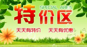 特价区活动主题设计
