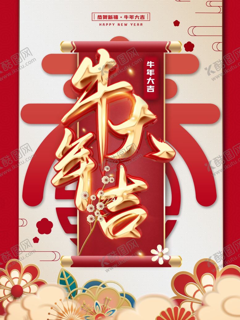 编号：46750510090940532616【酷图网】源文件下载-牛年大吉