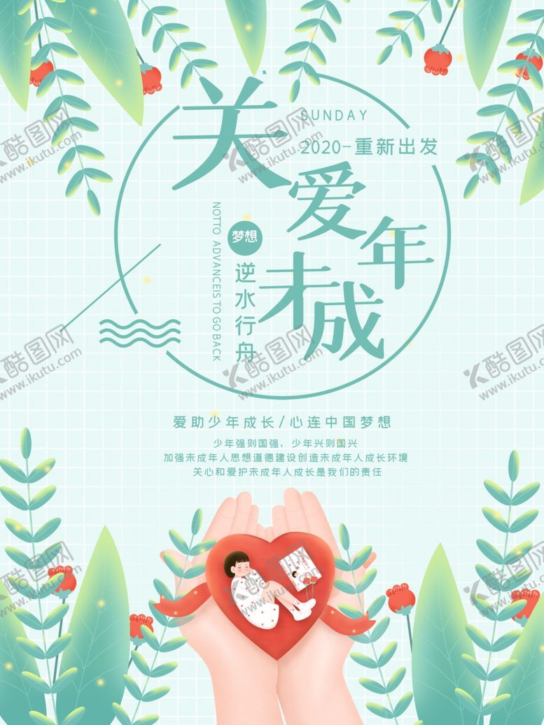 编号：89569505101910249839【酷图网】源文件下载-关爱未成年人