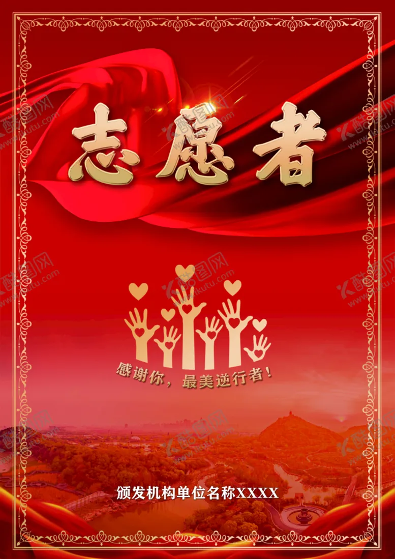 编号：30426509180412192061【酷图网】源文件下载-志愿者证书