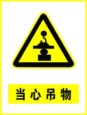 当心吊物