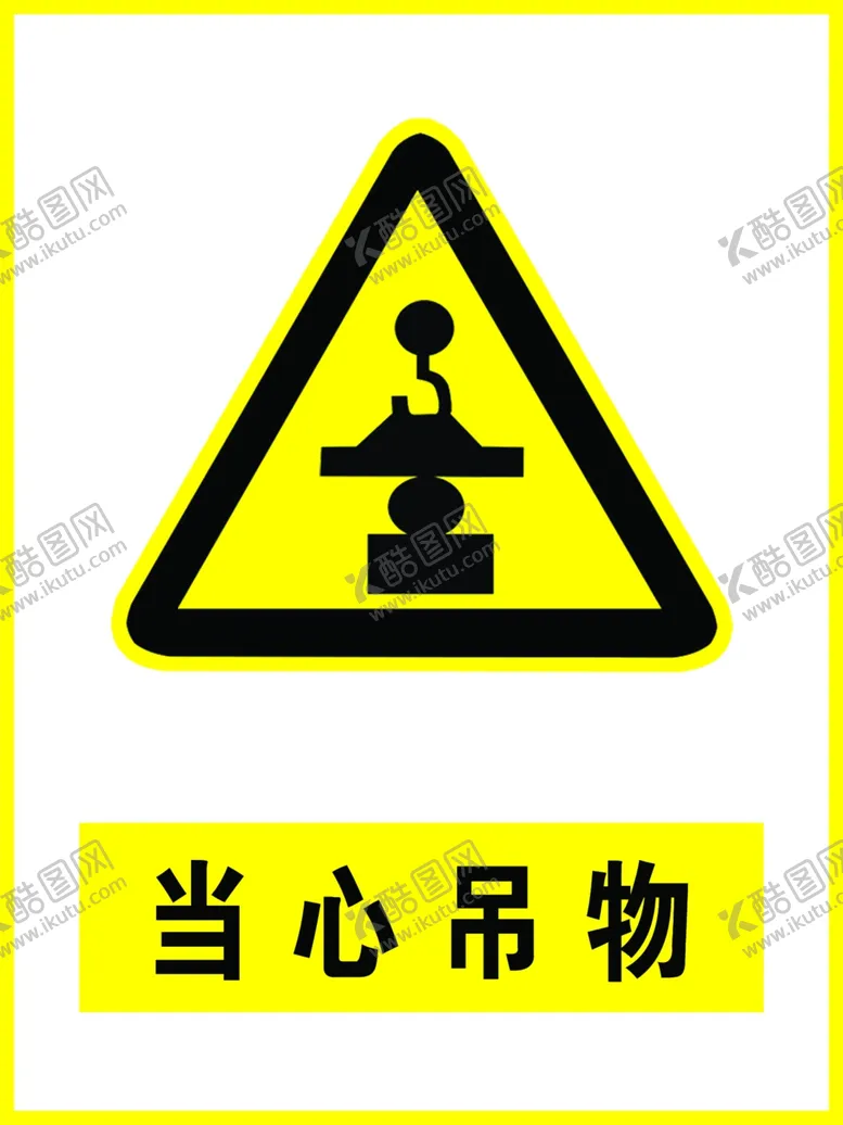 编号：56348104270821591396【酷图网】源文件下载-当心吊物