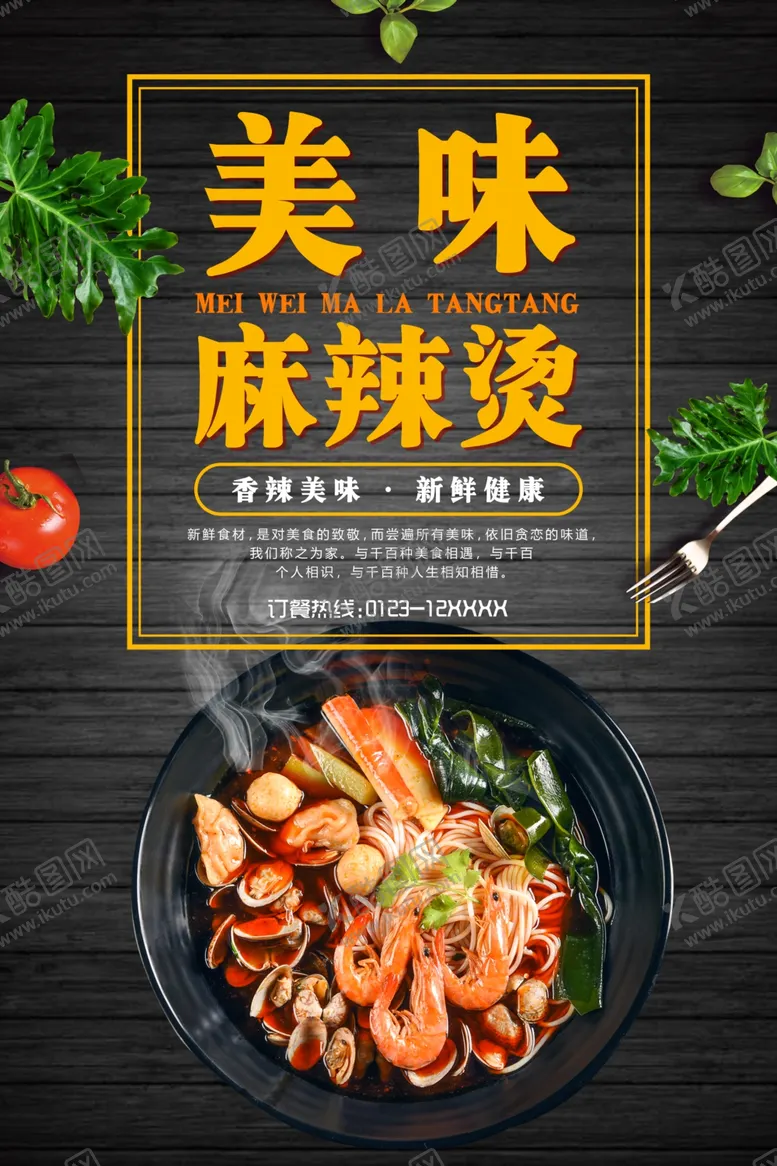 编号：15546807062105083477【酷图网】源文件下载-麻辣烫