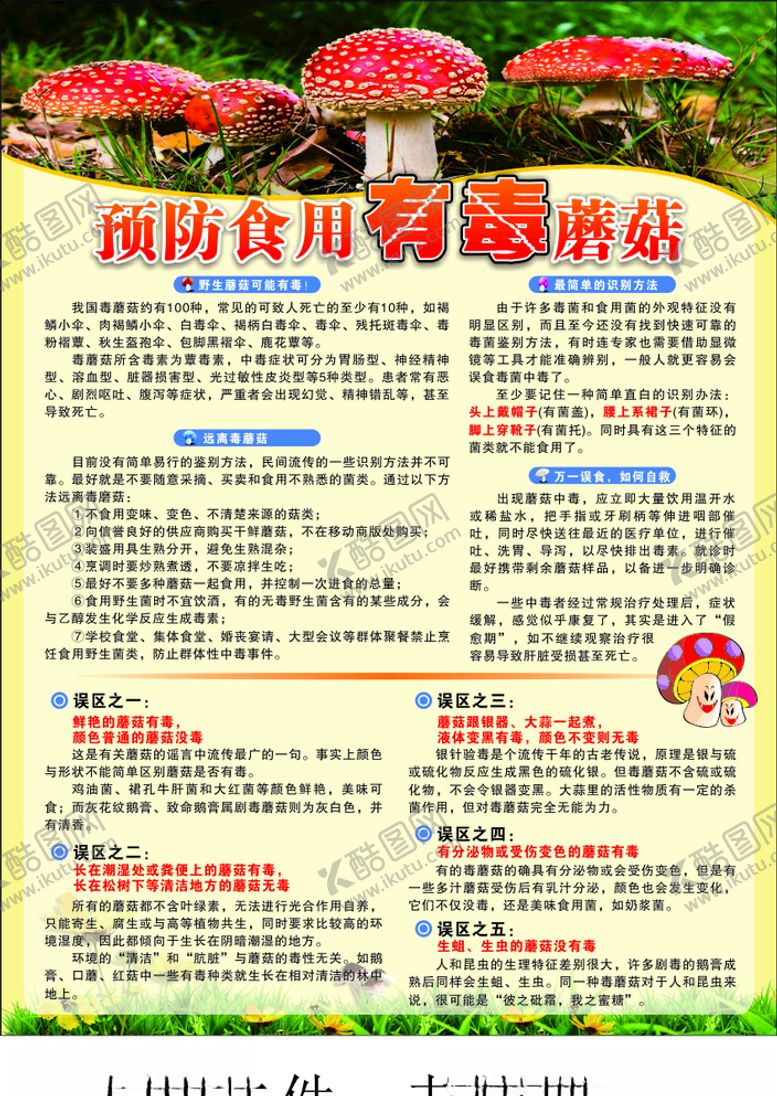 编号：20759704292214371573【酷图网】源文件下载-预防食用有毒蘑菇