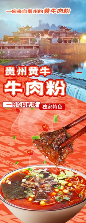 贵州牛肉粉产品详情页