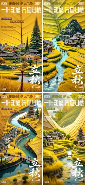立秋知秋意海报