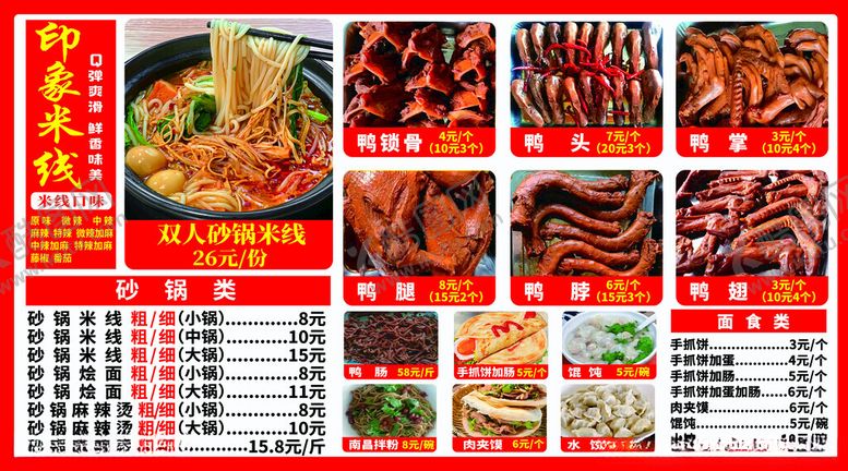 编号：60024412221249277021【酷图网】源文件下载-米线鸭货菜单