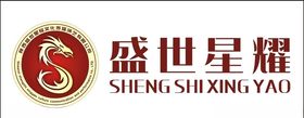 盛世星耀logo