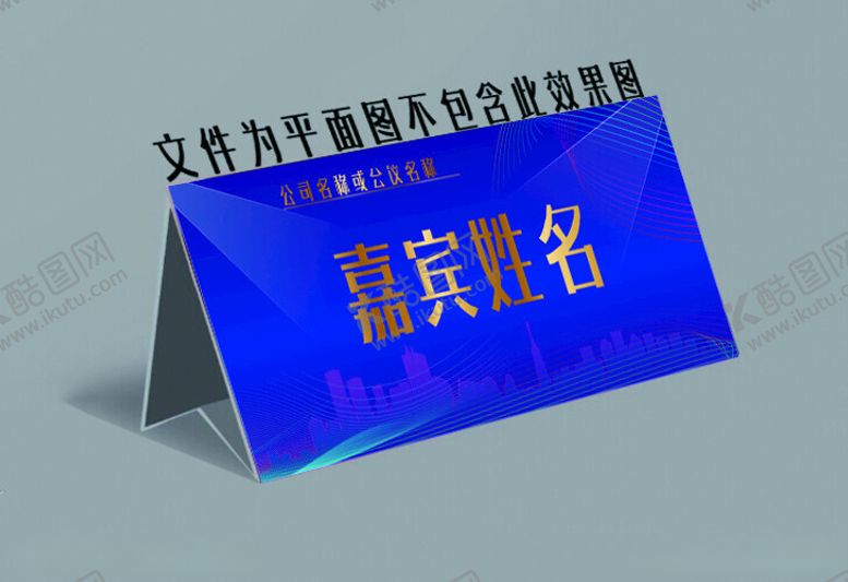 编号：89235602030341257753【酷图网】源文件下载-桌卡席卡