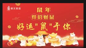 鼠年