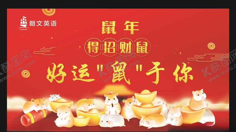 编号：73973610231906047336【酷图网】源文件下载-鼠年