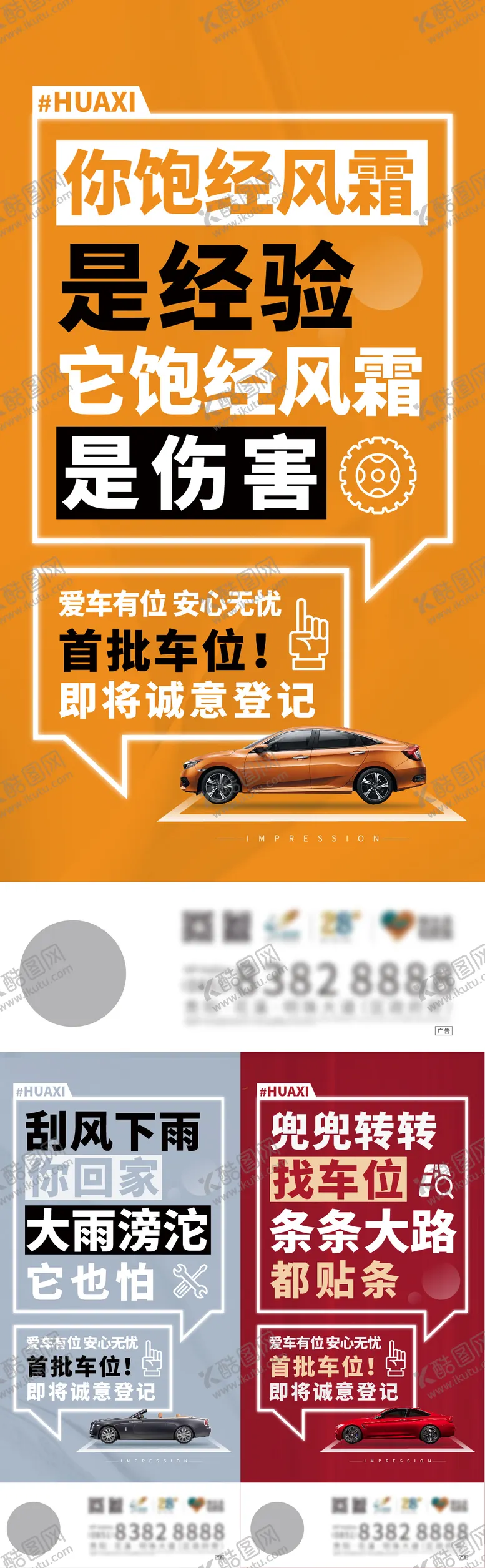 编号：18059406241604226147【酷图网】源文件下载-车位价值点大字报系列海报
