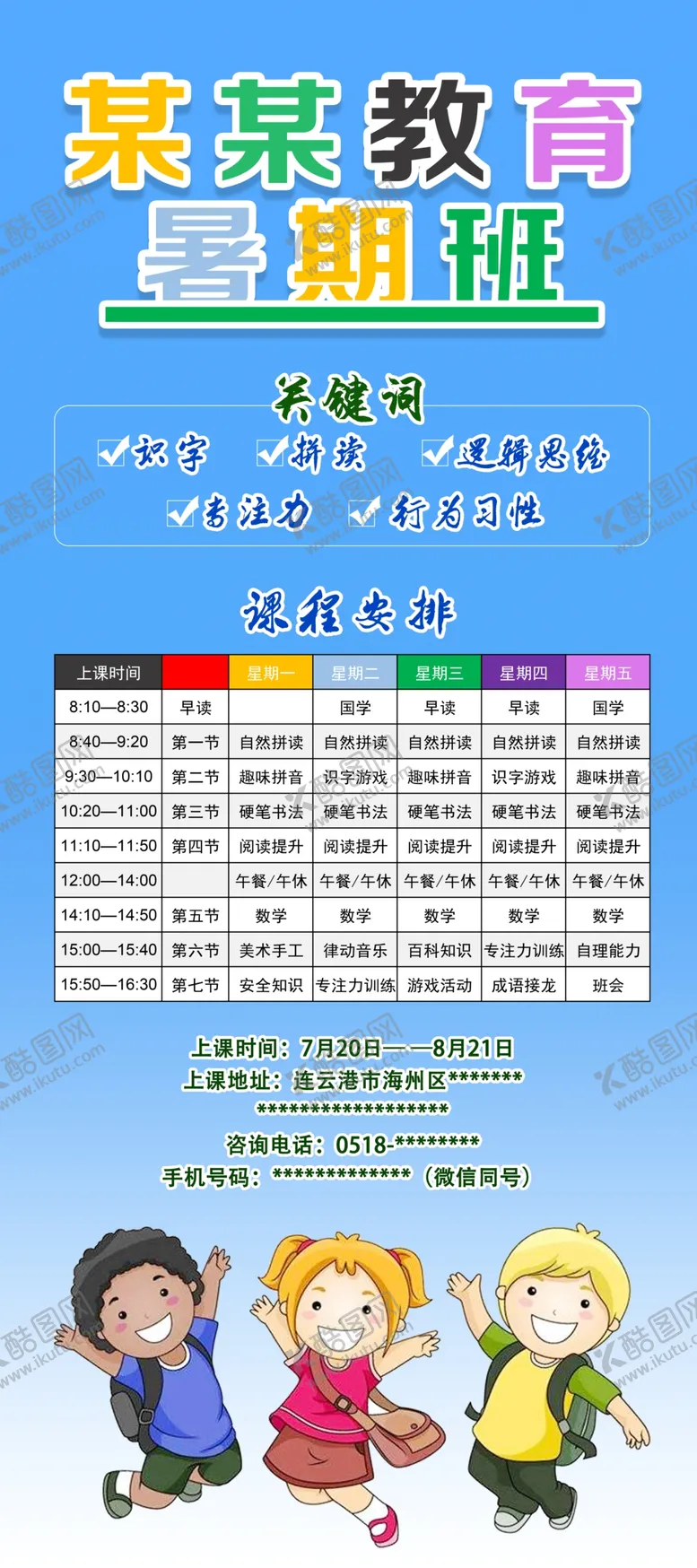 编号：80902606190732144239【酷图网】源文件下载-暑假班