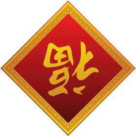 福到福字