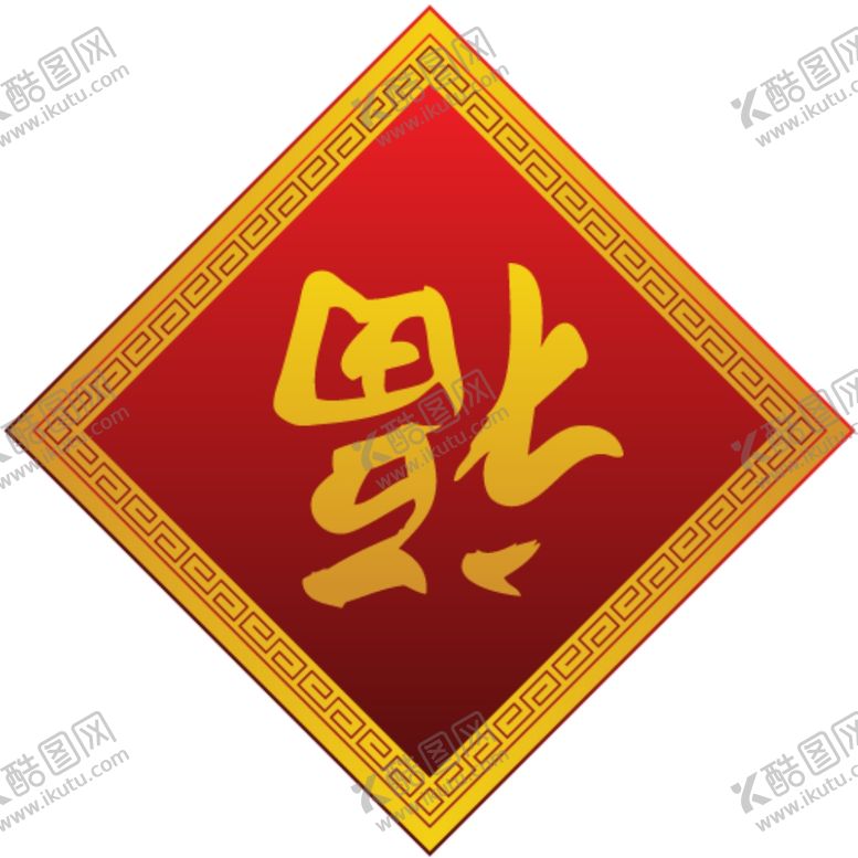 编号：53865209160416012531【酷图网】源文件下载-福到福字