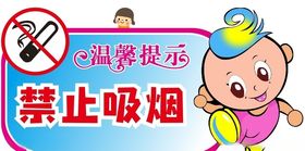 禁止吸烟