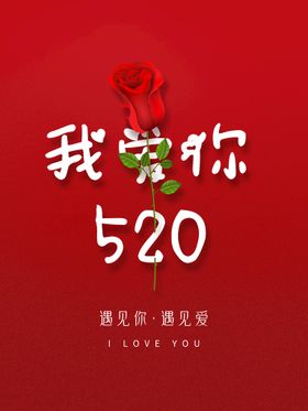 520我爱你浪漫情人节地产宣传移动端