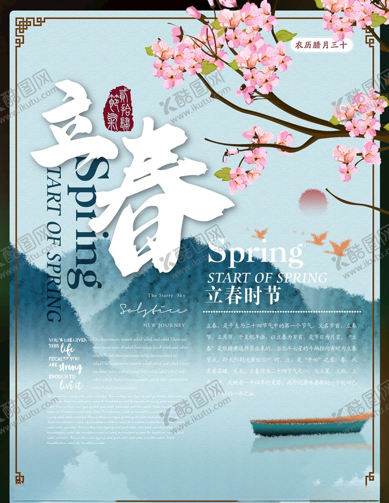 编号：34500610210523137609【酷图网】源文件下载-立春海报