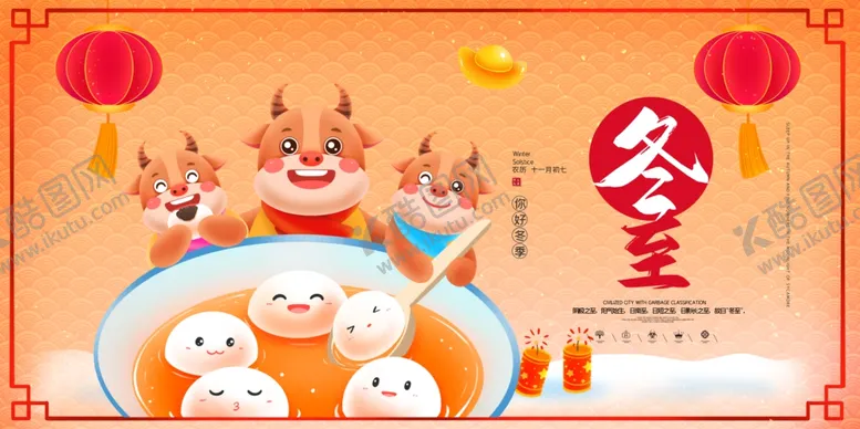 编号：31835004191433058550【酷图网】源文件下载-冬至展板