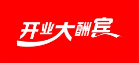 开业大酬宾