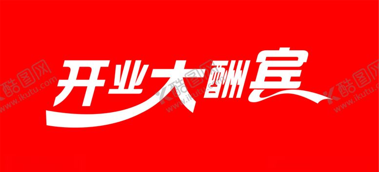编号：82138909291449102936【酷图网】源文件下载-开业大酬宾