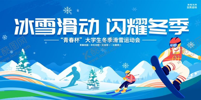 编号：13672211020357508271【酷图网】源文件下载-滑雪展板