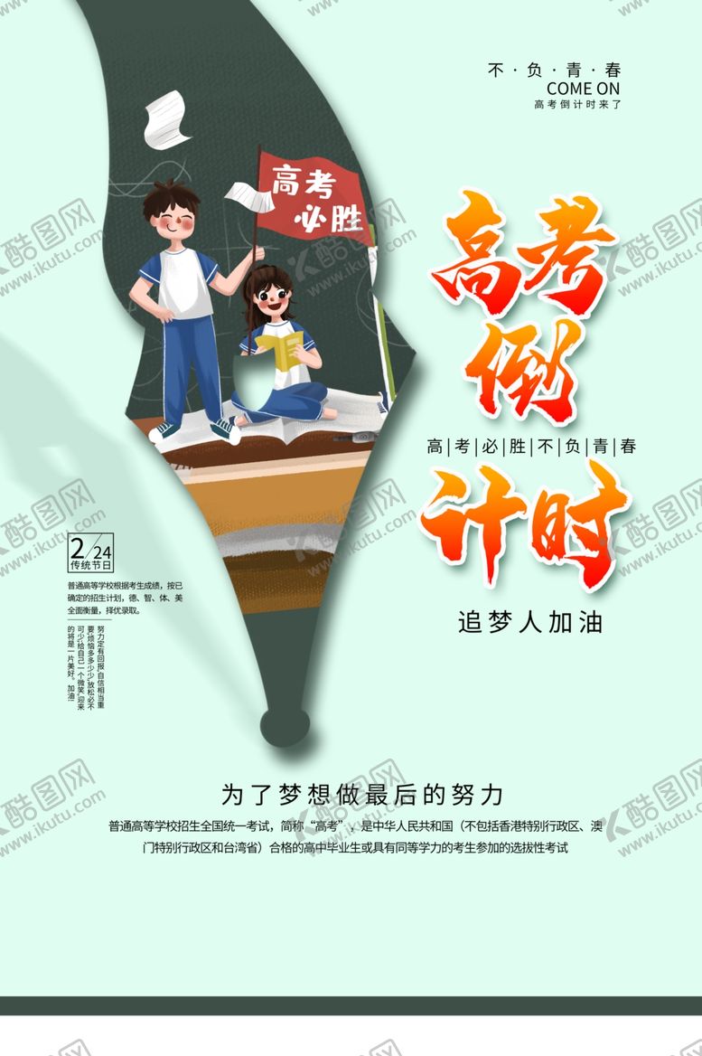 编号：91556110031337089783【酷图网】源文件下载-高考倒计时