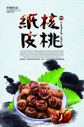 纸皮核桃