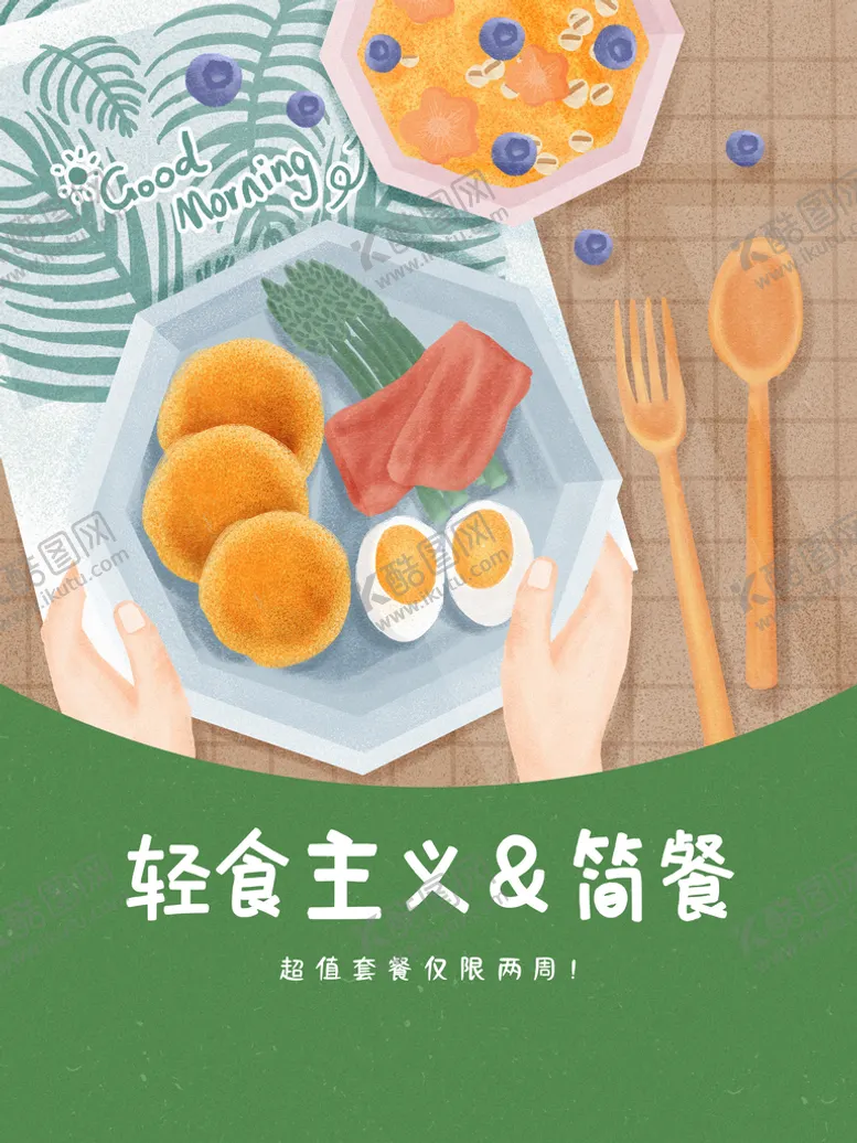 编号：58306710030459435972【酷图网】源文件下载-轻食简餐