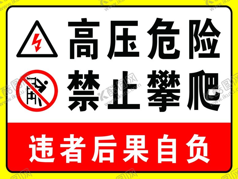 编号：26749012151148211396【酷图网】源文件下载-高压危险禁止攀爬