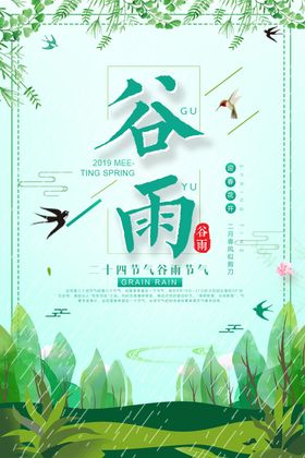 谷雨