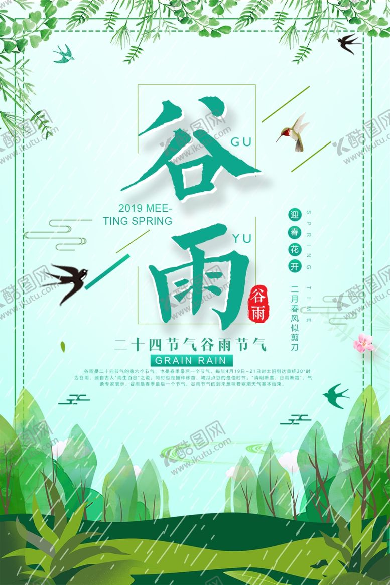 编号：34851407132020225020【酷图网】源文件下载-谷雨