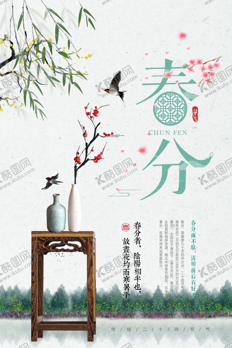 编号：43051005130054228208【酷图网】源文件下载-春分海报