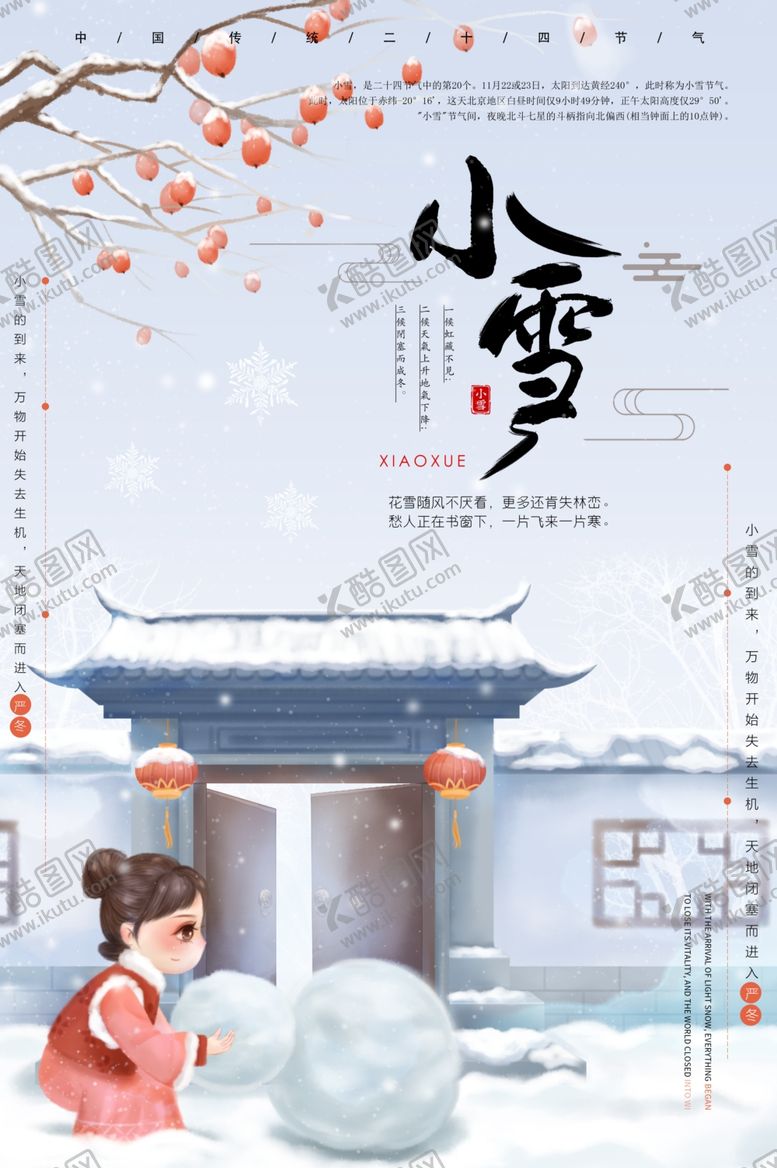编号：50339812130316562713【酷图网】源文件下载-小雪海报