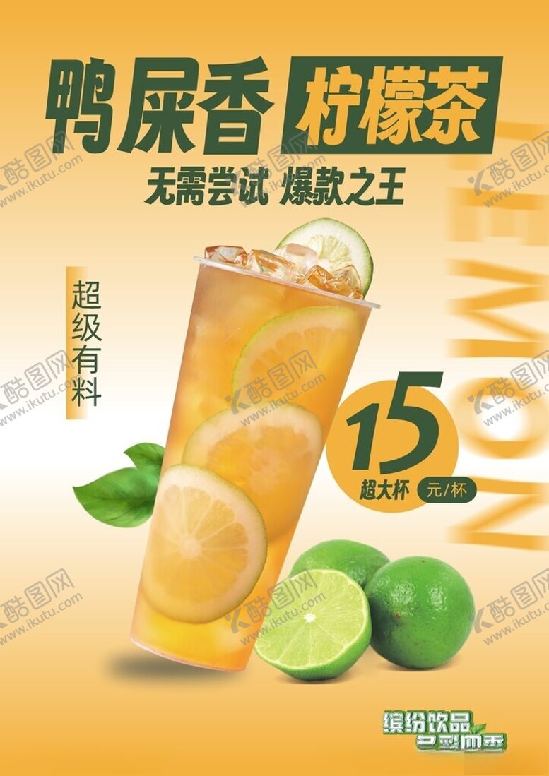 编号：11351401241026226820【酷图网】源文件下载-鸭屎香柠檬茶