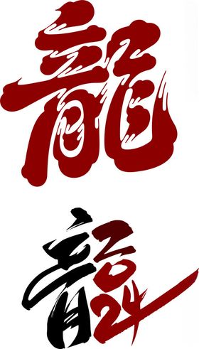 龙年艺术字