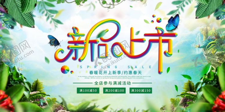 编号：34542510200810588382【酷图网】源文件下载-春季上新